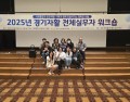 2025년 경기자활 전체실무자 워크숍…